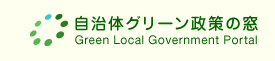 自治体グリーン政策の窓